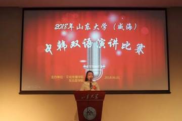 2018年新葡萄88805官网(威海)中韩双语演讲比赛决赛